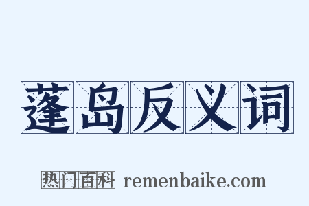 蓬岛反义词是什么意思的图片